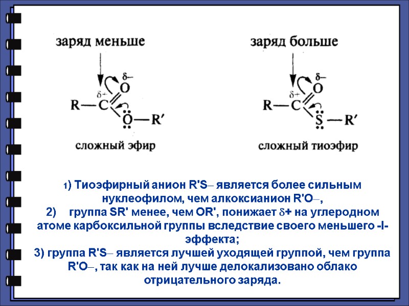1) Тиоэфирный анион R'S является более сильным нуклеофилом, чем алкоксианион R'O, 2)  